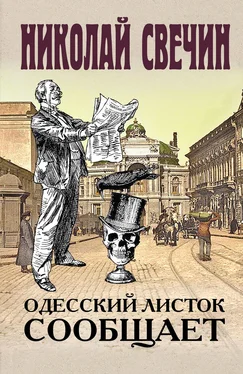 Николай Свечин Одесский листок сообщает обложка книги