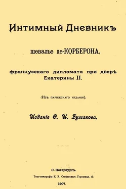 Мари-Даниель де Корберон Интимный дневник шевалье де Корберона, французского дипломата при дворе Екатерины II обложка книги