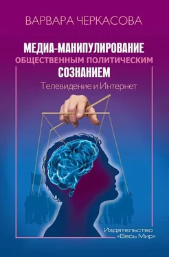 Варвара Черкасова Медиа-манипулирование общественным политическим сознанием: Телевидение и Интернет обложка книги