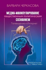 Варвара Черкасова - Медиа-манипулирование общественным политическим сознанием - Телевидение и Интернет