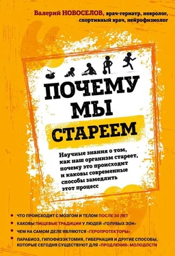 Валерий Новоселов Почему мы стареем. Научные знания о том, как наш организм стареет, почему это происходит и каковы современные способы замедлить этот процесс обложка книги