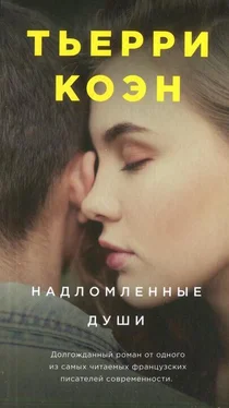 Тьерри Коэн Надломленные души обложка книги