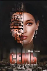 Юлия Резник - Семь
