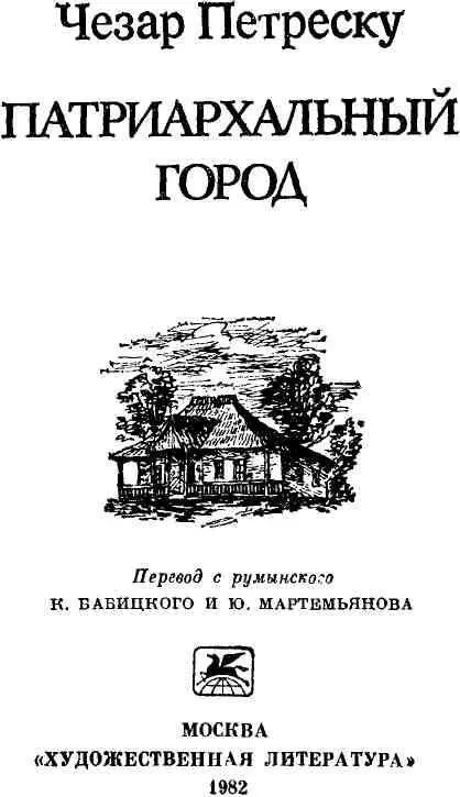 ЧЕЗАР ПЕТРЕСКУ И ЕГО РОМАН Чезар Петреску принадлежит к славному поколению - фото 3