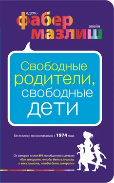 Адель Фабер Свободные родители, свободные дети обложка книги