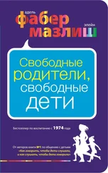 Адель Фабер - Свободные родители, свободные дети