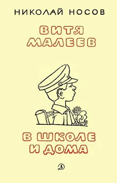 Николай Носов Витя Малеев в школе и дома (илл. А. Каневского) обложка книги