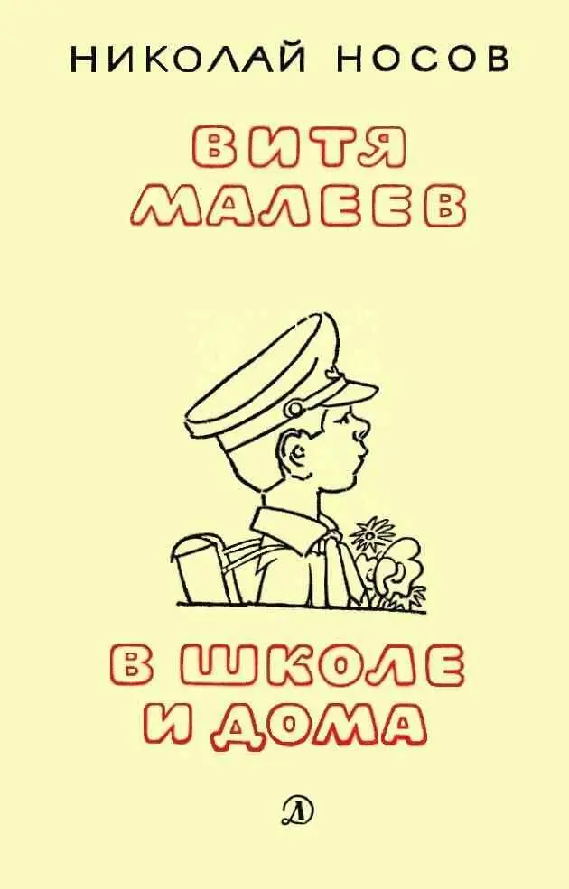 Витя Малеев в школе и дома (ил. В. Чижикова) | Носов Николай Николаевич