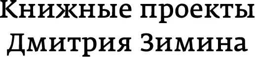 Эта книга издана в рамках программы Книжные проекты Дмитрия Зимина и - фото 2