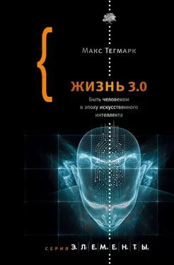 Макс Тегмарк Жизнь 3.0. Быть человеком в эпоху искусственного интеллекта обложка книги