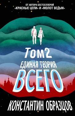 Константин Образцов Единая теория всего. Том 2. Парадокс Ферми