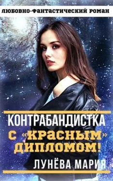 Мария Лунёва Контрабандистка с "красным" дипломом! обложка книги