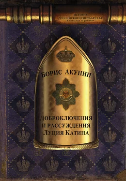 Борис Акунин Доброключения и рассуждения Луция Катина обложка книги