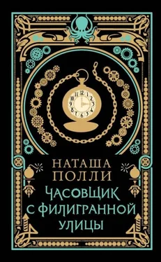 Наташа Полли Часовщик с Филигранной улицы [litres] обложка книги