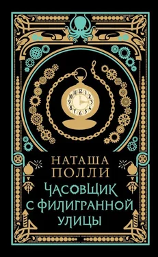 Наташа Полли Часовщик с Филигранной улицы обложка книги