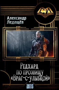 Александр Ледащёв Редхард по прозвищу Враг-с-улыбкой [СИ] обложка книги