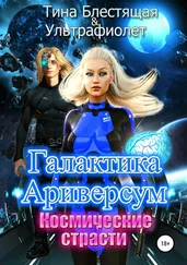 Ультра Фиолет - Галактика Ариверсум. Космические страсти [СИ]
