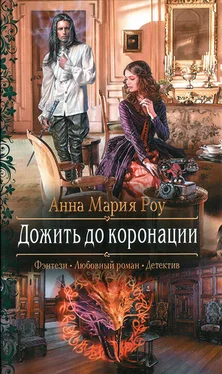 Анна Мария Роу Дожить до коронации обложка книги