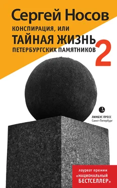 Сергей Носов Конспирация, или Тайная жизнь петербургских памятников-2 обложка книги