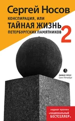 Сергей Носов - Конспирация, или Тайная жизнь петербургских памятников-2