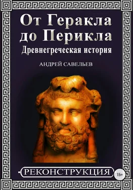 Андрей Савельев От Геракла до Перикла. Древнегреческая история обложка книги