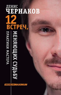 Денис Чернаков 12 встреч, меняющих судьбу. Практики Мастера обложка книги