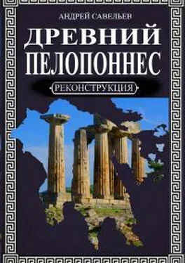 Андрей Савельев Древний Пелопоннес обложка книги