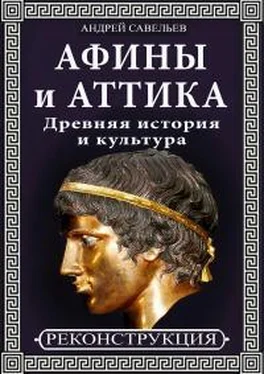 Андрей Савельев Афины и Аттика. Древняя история и культура обложка книги