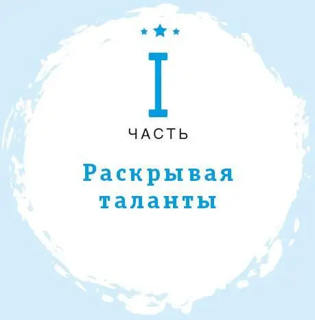 Глава 1 Наша природа Если ты начинаешь понимать кто ты есть не пытаясь при - фото 5