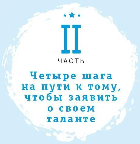 Глава 5 Шаг 1 Намерение Отбросив сомнения и начав доверять себе ты - фото 6