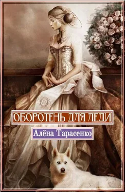 Алена Тарасенко Оборотень для леди [СИ] обложка книги