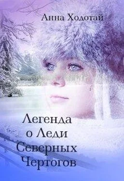 Анна Ходотай Легенда о Леди Северных Чертогов [СИ] обложка книги