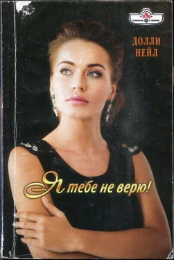 Долли Нейл Я тебе не верю! обложка книги