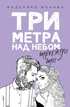 Федерико Моччиа Три метра над небом. Трижды ты обложка книги