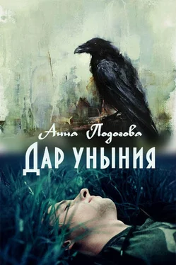 Анна Подогова Дар уныния [СИ] обложка книги