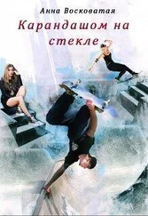 Анна Восковатая - Карандашом на стекле [СИ]