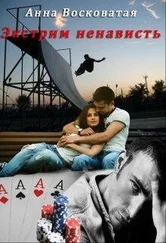 Анна Восковатая - Экстрим-ненависть [СИ]