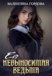 Валентина Гордова - Его невыносимая ведьма [СИ]