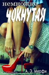 А Мерфи - Немножко чокнутая