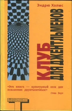 Эндрю Холмс Клуб для джентльменов обложка книги