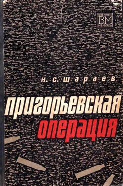 Николай Шараев Пригорьевская операция обложка книги