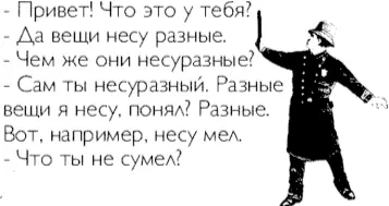Вот так примерно мы понимаем содержание некоторых текстов как испорченный - фото 54