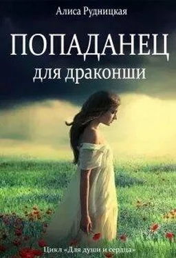Алиса Рудницкая Попаданец для драконши [СИ] обложка книги