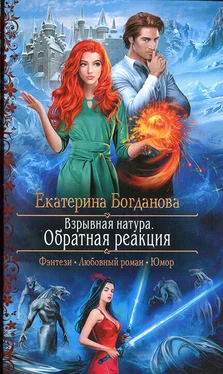 Екатерина Богданова Обратная реакция обложка книги