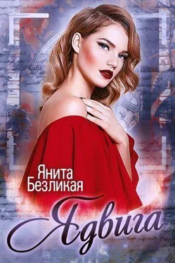 Янита Безликая Ядвига [СИ] обложка книги