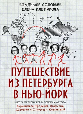 Елена Клепикова Путешествие из Петербурга в Нью-Йорк. Шесть персонажей в поисках автора: Барышников, Бродский, Довлатов, Шемякин и Соловьев с Клепиковой обложка книги