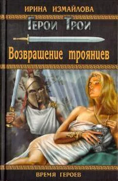 Ирина Измайлова Возвращение троянцев обложка книги