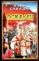 Алан Савадж - Османец