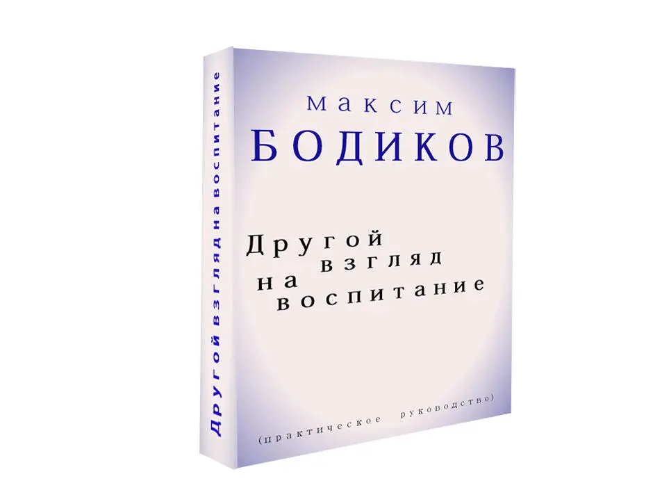 ВМЕСТО ВВЕДЕНИЯ от автора Сегодня так много книг по воспитанию и по - фото 1