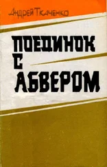 Андрей Ткаченко - Поединок с абвером [Документальная повесть]
